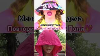 Поём вместе с Поли тренд-Папа🔥💖 #shortvideos #дуэт #юмор #shortvideo #dance  #танцы #shorts #short