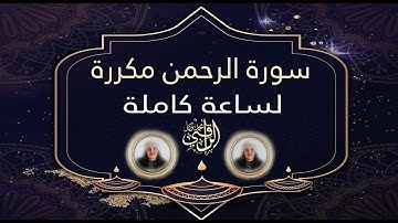 سورة الرحمن مكررة لساعة كاملة الراقي محمد وكيل