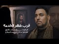 قرب شهر الخدمه الرادود لواء الفتلاوي قرب شهر الخدمه الرادود لواء الفتلاوي