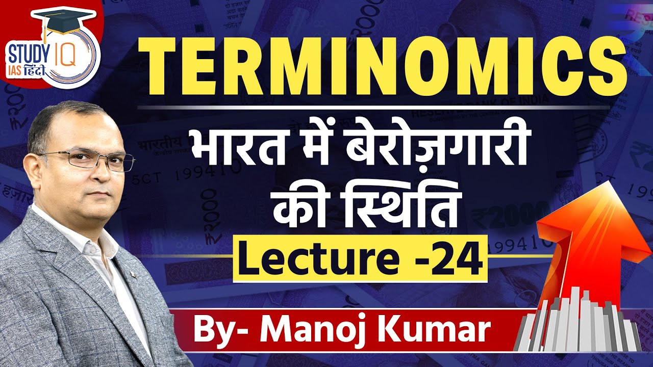 L-24 |Terminomics | आर्थिक शब्दावली | Unemployment | Manoj Kumar | StudyIQ IAS Hindi