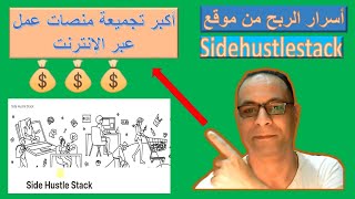 سر الربح من موقع Sidehustlestack  أكبر تجميعات لمنصات الربح عبر الإنترنت