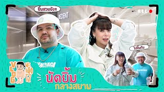 VLOG นะเด็กโง่ | ชวนเพื่อนรักมานัดยิ้ม