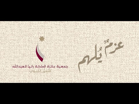 الحفل الختامي لدورة جوائز التمي ز الت ربوي لعام 2025 الحفل الملكي عزم يلهم