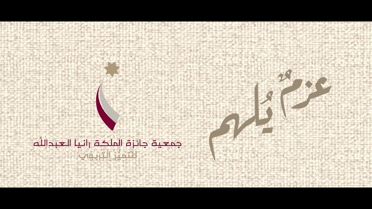 الحفل الختامي لدورة جوائز التميّز التّربوي لعام 2025 #الحفل_الملكي #عزم_يلهم