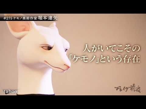 ケモノ作家 堀本達矢ブレイク前夜2021  ♯275