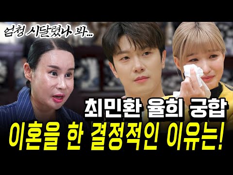 최민환 <strong>율희</strong> 이혼한 진짜 이유는 따로 있다!