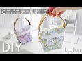簡単だけど立体仕上げ【持ち手つきミニポーチの作り方】三角マチつき