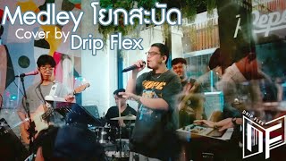 นู๋อยากได้/เอวติดไฟ/บวบ/CAN'T TELL ME NUTTIN' [Cover by Drip Flex Band]