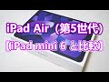 【iPad mini 6と本体比較】iPad Air（第5世代）レビュー【M1チップ搭載でパワーアップ】
