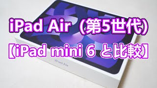 【iPad mini 6と本体比較】iPad Air（第5世代）レビュー【M1チップ搭載でパワーアップ】