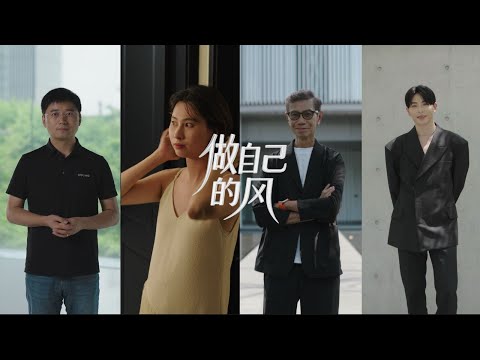 美的设计大赛 | 做自己的风