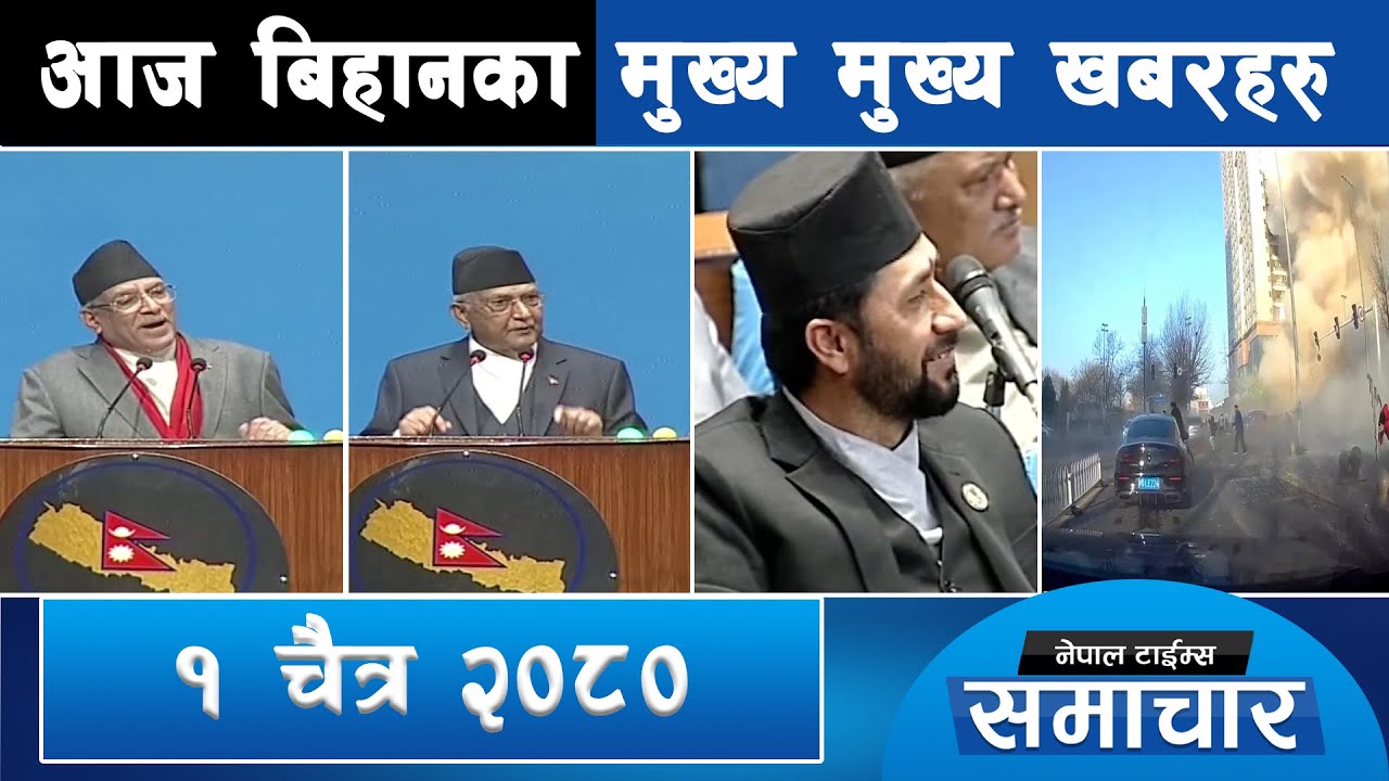 Morning Top News ||01-Chaitra-2080 || Nepal Times