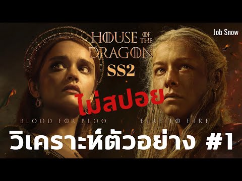 วิเคราะห์ตัวอย่าง SS2 ไม่สปอยจ้า House of the Dragon - Job Snow