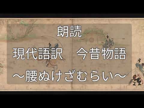 朗読 現代語訳 今昔物語 腰ぬけざむらい Youtube 朗読 現代語訳 今昔物語 腰ぬけざむらい Youtube