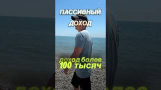 Создал пассивный доход более 100 000 руб. в месяц | Пошаговая инструкция