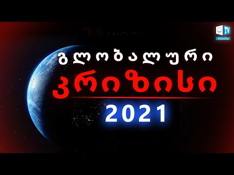 გლობალური კრიზისი. ეს უკვე ხდება ახლა