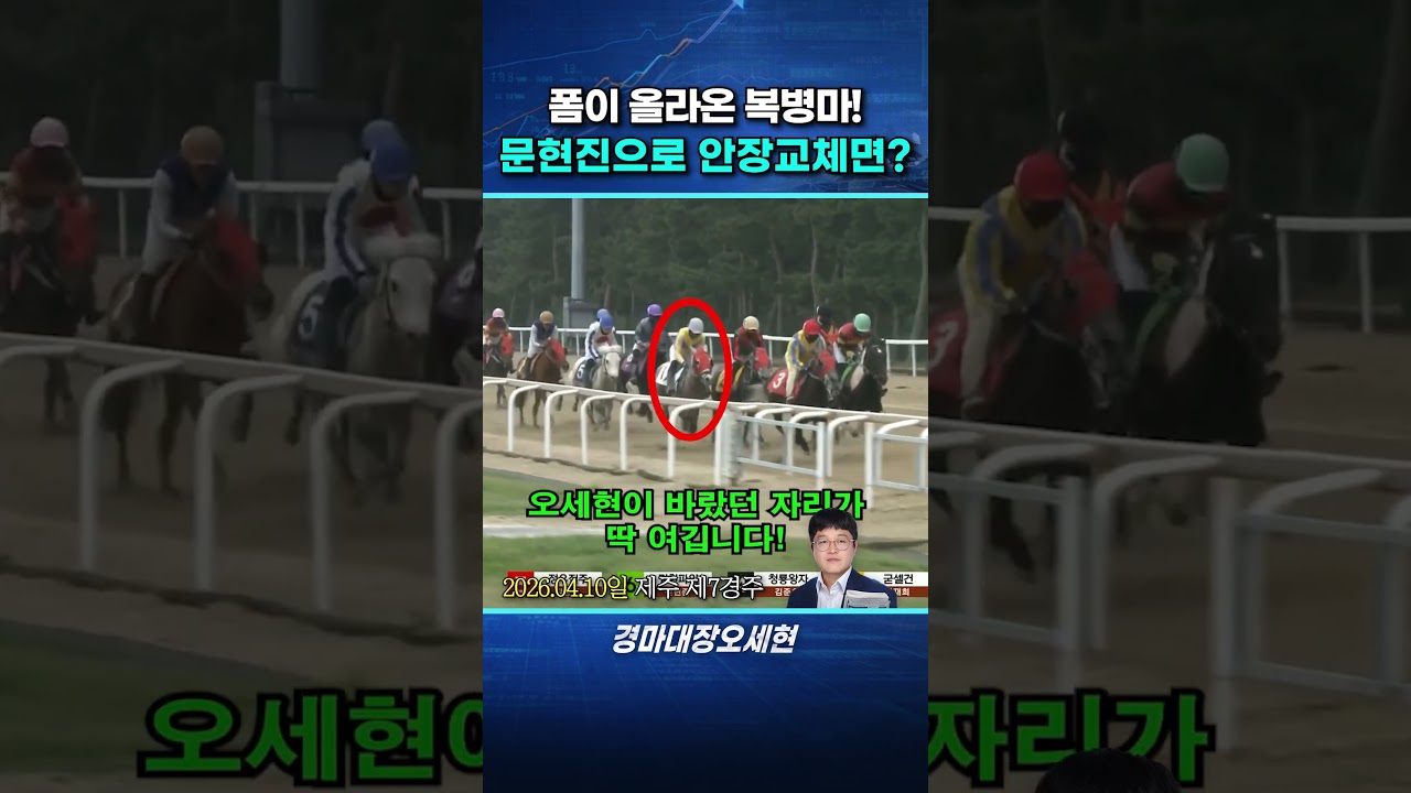 “문현진 기수 효과 인정? 복병마 완벽 부활”