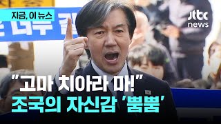 자신감 붙은 조국, 부산에서 페이스북에서도 