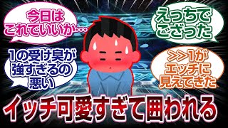 [FGO]イッチの理想の女性鯖を考えるスレでイッチが可愛すぎた結果wwww「FGO反応まとめ」