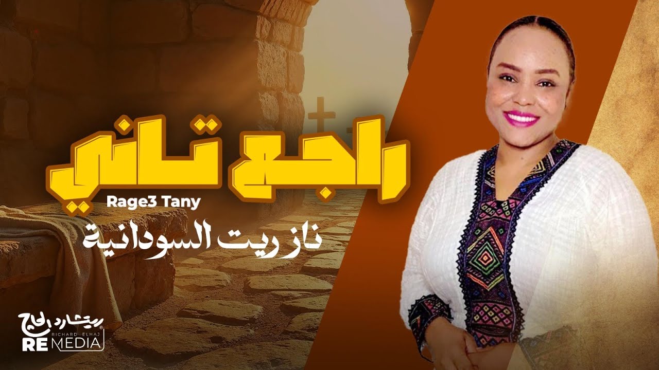 راجع تاني - نازريت السودانيه | Nazrit AL Sudania - Rag3 Tany