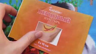 Перцовый пластырь. Как правильно использовать? При кашле, боли в спине. Куда клеить, когда снимать?