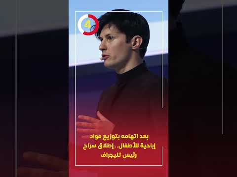 بعد اتهامه بتوزيع مواد إباحية للأطفال إطلاق سراح رئيس تليجراف