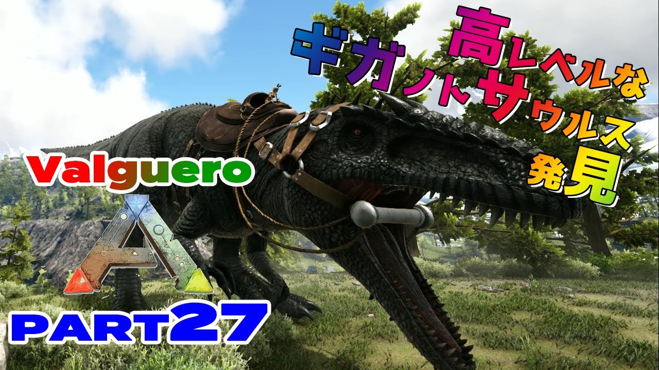 Valguero 27 高レベルなギガノトサウルス発見 Ark Survival Evolved Youtube