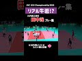 【リアル牛若⁉️】田中洸 AVC Boys U18 Volleyball Championship 2026 #バレーボール　#volleyball #ハイキュー　#haikyuu #春高 #牛島