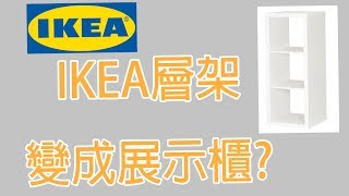 幫IKEA層架裝上LED燈條!｜IKEA櫃子改造