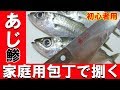 アジさばき方【家庭用包丁】初心者が失敗しないポイント