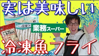 【業務スーパー】一番おいしい冷凍魚フライ！買って損なし！リピ買い揚げ物【おすすめ商品】