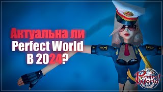 АКТУАЛЬНА ЛИ ИГРА PERFECT WORLD В 2024 ГОДУ?