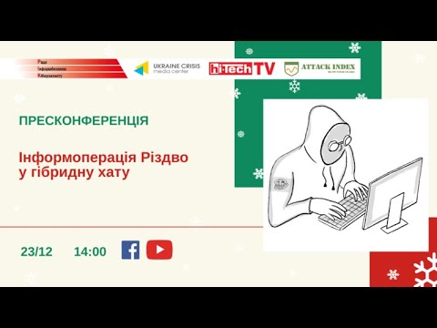 Інформоперація Різдво у гібридну хату. УКМЦ 23.12.2021