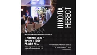 Школа Невест - 17 февраля 2022 - Pravda Hall