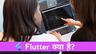 What is Flutter | Flutter क्या है इसका उपयोग (Flutter in Hindi) | What is Flutter in Hindi