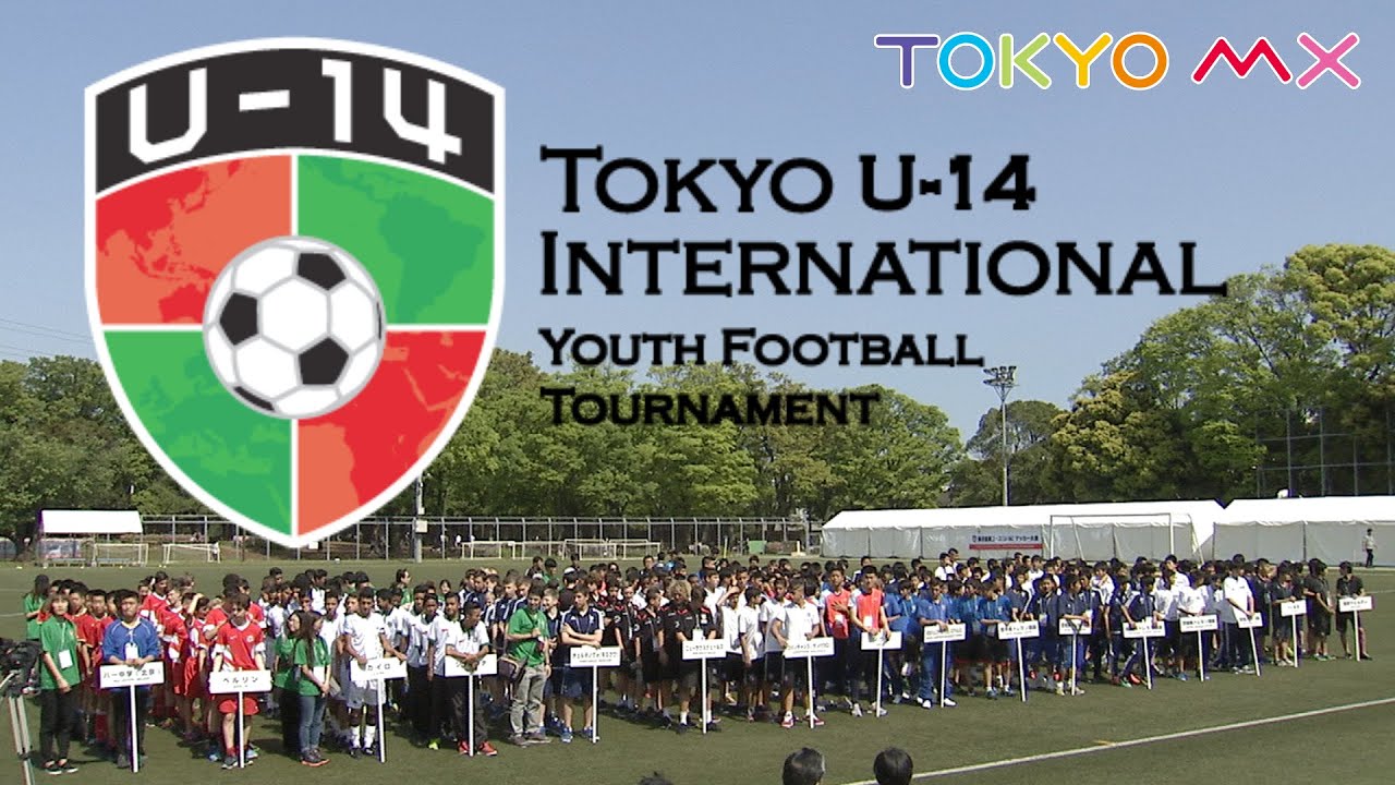 15東京国際ユース U 14 サッカー大会 世界とぶつかれ Youtube