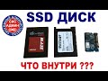 SSD ДИСК / ЧТО ВНУТРИ / КАК УСТРОЕН