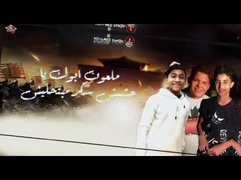 مهرجان ملعون ابوك ياحشيش غناء سيف بركات وعمر توت توزيع وكلمات احمد مزيكااا