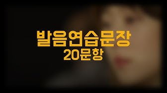 발음연습 - Youtube