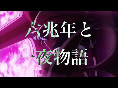 【東方MAD】六兆年と一夜物語