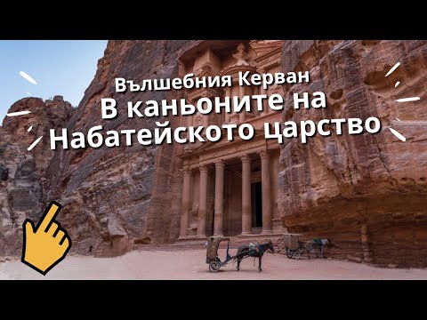 Видео: Тайнствената Петра - вечната мистерия на Йордания - Алтернативен изглед