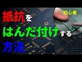 【初心者】抵抗のはんだ付け方法　はんだ付けしやすいやり方やフラックスを使ったコツも紹介