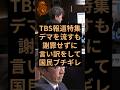 TBSの報道特集が誤情報を発信するも謝罪せずに言い訳をして日本国民ブチギレ！ #tbs #報道特集 #デマ #境野春彦