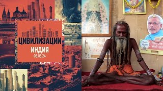 «Индия».  Фильм шестой.  Проект «Цивилизации» 05.03.2024