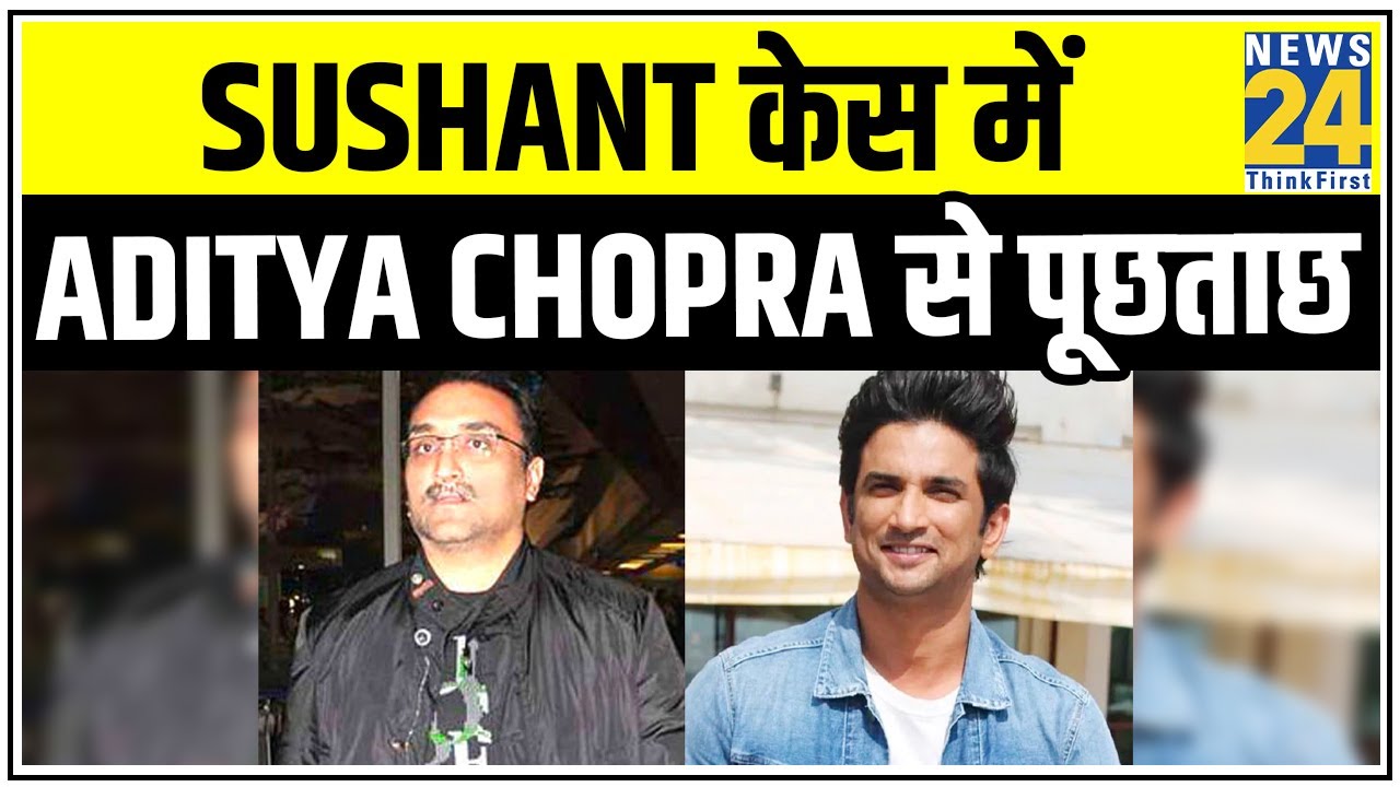 Sushant केस में Aditya Chopra से पूछताछ, Mumbai Police ने दर्ज किया आदित्य का बयान || News24