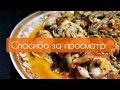 Чихахбили по Грузинский! Национальный блюда Грузинской кухни!
