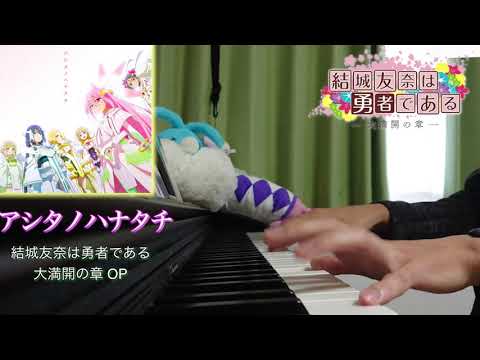 『アシタノハナタチ』ゆゆゆい実況者が弾いてみた【結城友奈は勇者である 大満開の章OP】