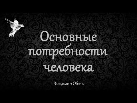 Основные потребности человека. Владимир Обаль.