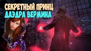 Skyrim СЕКРЕТНАЯ ПРИНЦЕССА ДАЭДРА ВЕРМИНА (Ходячий кошмар) Skyrim СЕКРЕТНАЯ ПРИНЦЕССА ДАЭДРА ВЕРМИНА (Ходячий кошмар)