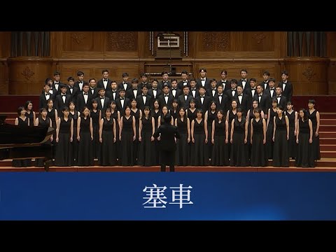 塞車（林育伶詞曲）- National Taiwan University Chorus